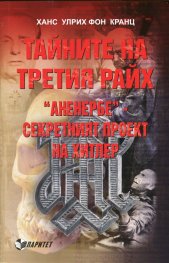 Тайните на Третия райх: "Ананербе" - секретният проект на Хитлер