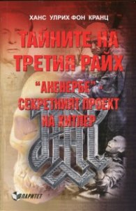 Тайните на Третия райх: "Ананербе" - секретният проект на Хитлер