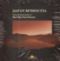 Дар от вечността /медитации / CD