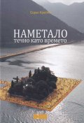 Наметало течно като времето