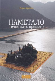 Наметало течно като времето