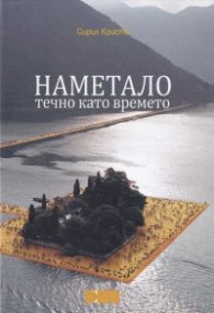 Наметало течно като времето