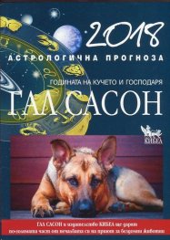 2018. Астрологична прогноза. Годината на Кучето и Господаря