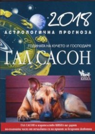 2018. Астрологична прогноза. Годината на Кучето и Господаря