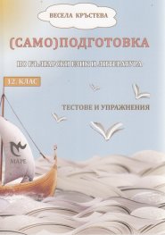 (Само)подготовка по български език и литература 12 кл.. Тестове и упражнения
