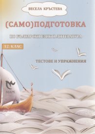 (Само)подготовка по български език и литература 12 кл.. Тестове и упражнения