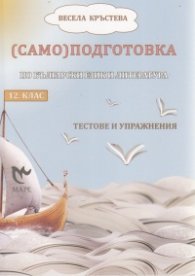 (Само)подготовка по български език и литература 12 кл.. Тестове и упражнения