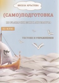 (Само)подготовка по български език и литература 12 кл.. Тестове и упражнения