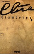 Стамболов