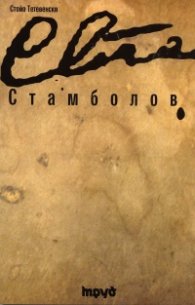 Стамболов