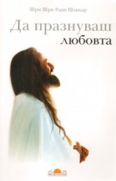 Да празнуваш любовта