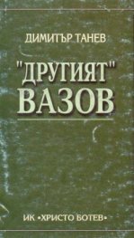 "Другият" Вазов