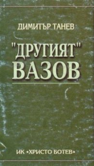 "Другият" Вазов