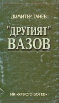 "Другият" Вазов