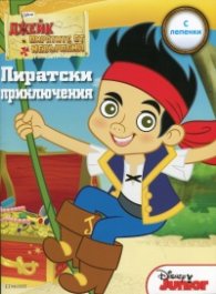Джейк и пиратите от Невърленд: Пиратски приключения/ С лепенки