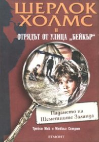 Шерлок Холмс и отрядът от улица "Бейкър": Падането на Шеметните Залинда