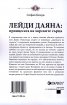 Лейди Даяна: принцесата на хорските сърца