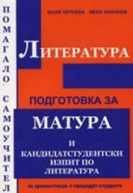 Подготовка за матура и кандидатстудентски изпит по литература