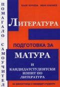 Подготовка за матура и кандидатстудентски изпит по литература
