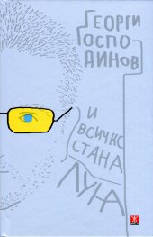 И всичко стана луна/ твърда корица