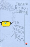 И всичко стана луна/ твърда корица