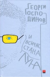 И всичко стана луна/ твърда корица
