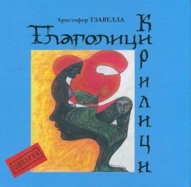 Глаголици и Кирилици