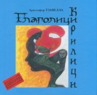 Глаголици и Кирилици