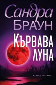 Кървава луна