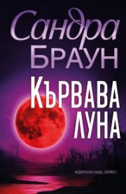 Кървава луна