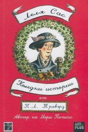 Леля Сас (Коледни истории)