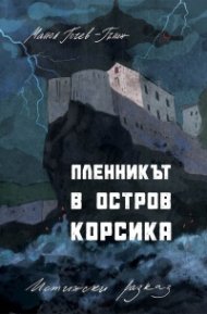 Пленникът в остров Корсика. Истински разказ