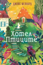 Хотел "Птиците"
