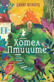 Хотел "Птиците"