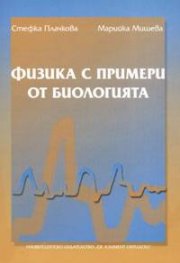 Физика с примери от биологията