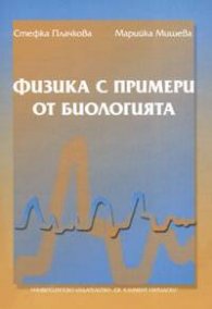 Физика с примери от биологията