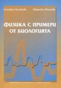 Физика с примери от биологията