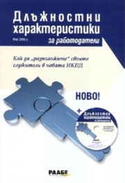 Длъжностни характеристики за работодатели + CD