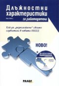 Длъжностни характеристики за работодатели + CD