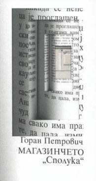 Магазинчето "Сполука"