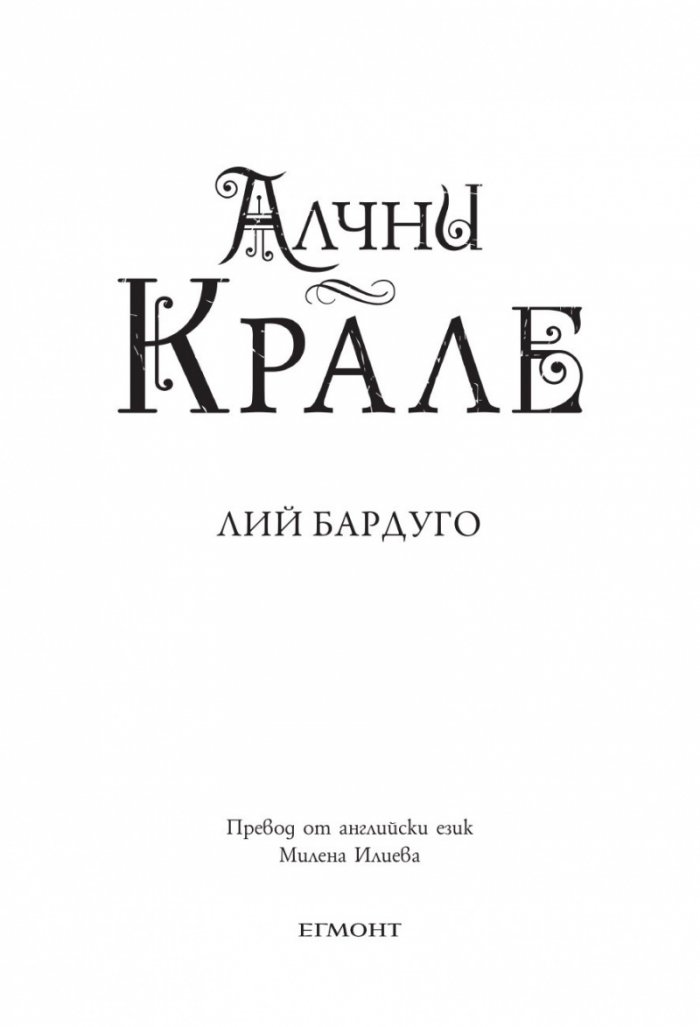 Алчни крале