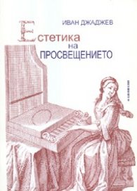 Естетика на Просвещението