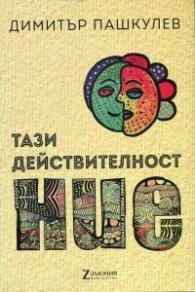 Тази действителност НИЕ