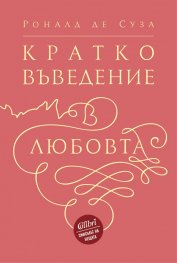 Кратко въведение в любовта