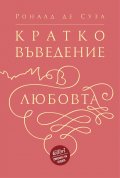 Кратко въведение в любовта