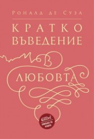 Кратко въведение в любовта
