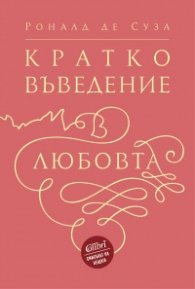 Кратко въведение в любовта