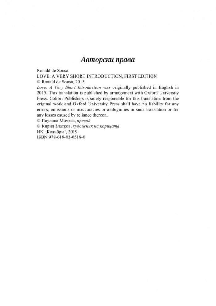 Кратко въведение в любовта