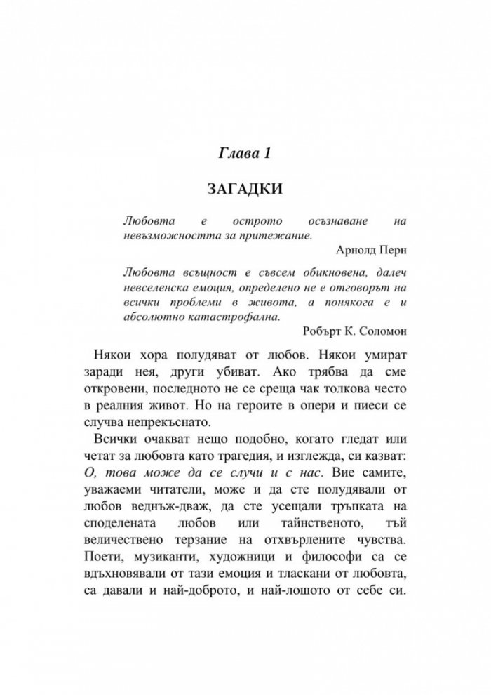 Кратко въведение в любовта