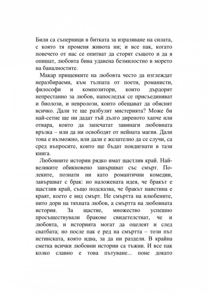 Кратко въведение в любовта